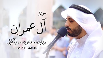 3- سورة آل عمران " برواية شعبة عن عاصم " - شايع التميمي