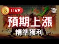 預期上漲又再次獲利!!! 內幕消息分享給你們