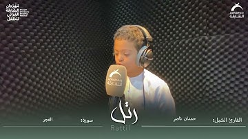 القارئ الشبل حمدان ناصر الحمادي | سورة الفجر