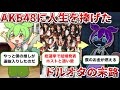 【悲劇】AKB48に人生を捧げたずんだもんの末路【ずんだもん&ゆっくり解説】