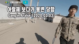 아랄해 보러갔다가 봉변 당함(Gang in Aralsk)[세계여행#119]