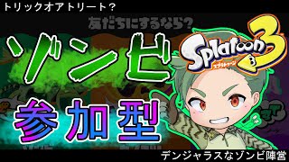 ゾンビのナワバリ　フェスマッチ参加型　初心者もベテランも誰でも歓迎！【スプラトゥーン3 　スプラ３】