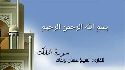 سورة المُلك بصوت الشيخ حسان بركات
