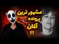 همه چيز از قصاب بي رحم محله شروع شد اي كاش عقيم ميموند كاري كه اين زن كرد باور نكردنيه قتل عجیب 