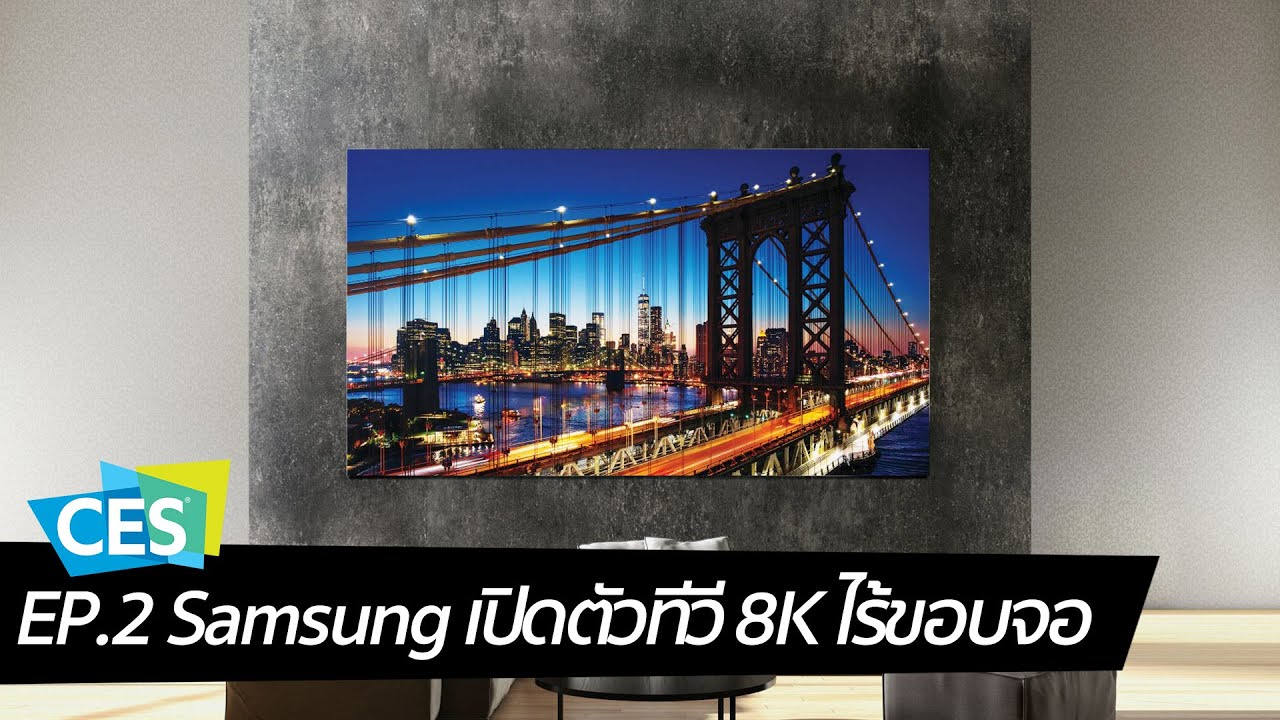 [spin9] CES 2020 EP.2 Samsung จัดเต็ม ทีวี 8K ไร้ขอบจอ , MicroLED 292 นิ้ว แนวคิดเชื่อมต่อทุกชีวิต