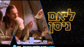 מלחמת הכוכבים ב- Yes Vod