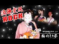 松れい子 【ロック演歌 第2弾】          演歌変化ROCK〜中森明菜さん名曲 『二人静-天河伝説殺人事件より』をカバー
