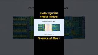 Internet ছাড়াই পিসিতে চলবে শক্তিশালী AI মডেল ? NVIDIA RTX Spark আসছে ! ⚡#tech3.0