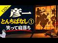 【睡眠導入・眠くなる朗読・途中広告なし】彦一とんちばなし①・笑って寝落ち／天乃悠の朗読アート／ASMR／Japanese Reading