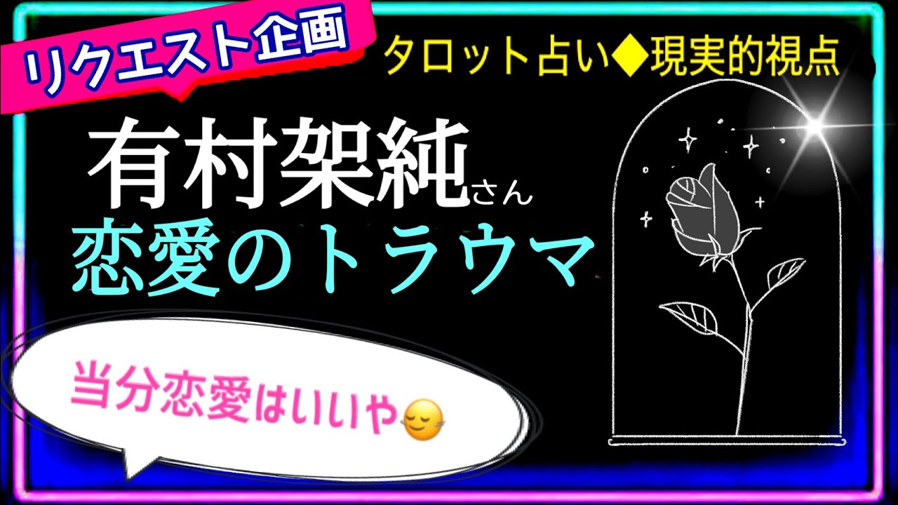 有村架純さん目線👩🏻‍🦰相手特定してません⚜️恋愛事情💄今フリーですか？　@chamomile_roirom_noa 