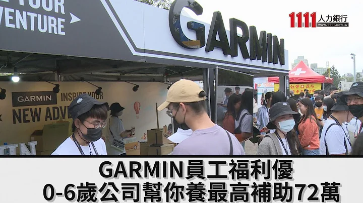 GARMIN员工福利优   0-6岁公司帮你养最高补助72万【2023清大校征】 - 天天要闻