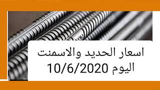 اسعار الحديد والاسمنت اليوم 10/6/2020 في مصر