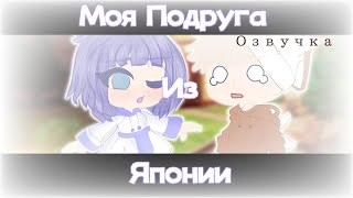 ОЗВУЧКА МИНИ-ФИЛЬМА &quot;Моя подруга из Японии&quot;|mira4kaUwU