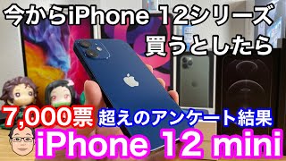 今からiPhone 12シリーズ買うならどれがいい？【7,000票超えの投票結果公開！！】