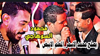 محمود السوهاجي_يصلح محمد الاسمر والمعلم الابيض🤝أثناء حفل مليونيه البراهمه فرحه الضوي