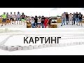 Картинг или Как &quot;УкрСИЧ&quot; проводит выходные!