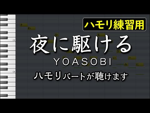夜に駆ける/YOASOBI(ハモリ練習用) 歌詞付き音程バー有り
