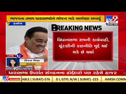 Dinner diplomacy to be organized today at BJP Chief C.R.Paatil's residence |TV9GujaratiNews