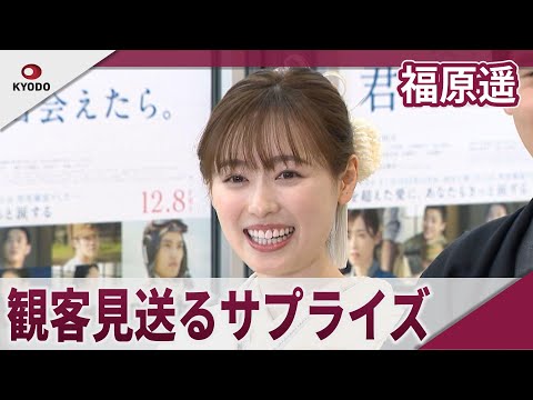 福原遥　晴れ着姿で舞台あいさつ、見送りも