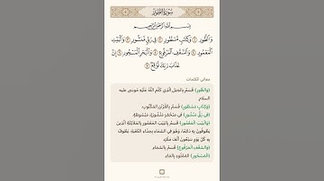 السراج في بيان غريب القران سورة الطور 1 مع تلاوة الشيخ سعد الغامدي