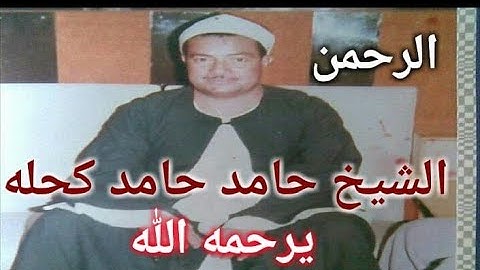 عودة لقراء الزمن الجميل وقراءة خاشعة من سورة الرحمن للشيخ حامد كحله يرحمه الله