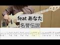 【Bass Cover】feat.あなた / 名誉伝説
