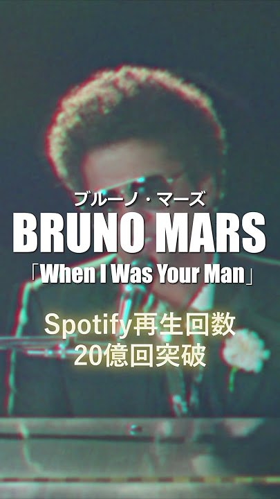#ブルーノマーズ 「When I Was Your Man」Spotify再生数20億回達成🎉