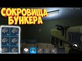 СОКРОВИЩА БУНКЕРА| Ocean Is Home: survival island.