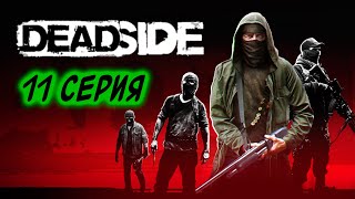 видео: DeadSide, выживание с нуля 2025! S10E01 Ура! Закрыли 1 уровень репутации, новый рюкзак и возможности картинка: DeadSide, выживание с нуля 2025! S10E01 Ура! Закрыли 1 уровень репутации, новый рюкзак и возможности