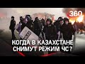 Казахстан сегодня: отставка правительства, режим ЧС, захват акиматов, блокировка интернета