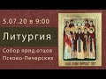 Прямая трансляция 5.07.20 | в 9:00 Литургия Собор преподобных отцов Псково-Печерских