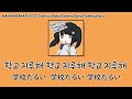 학교 지루해 학교 지루해 학교 지루해 / 나나오아카리