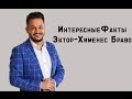 Интересные Факты-Эктор-Хименес Браво