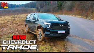 Стоит ли покупать НОВЫЙ Chevrolet Tahoe? Эмоции после тест-драйва. Плюсы и минусы модели. видео
