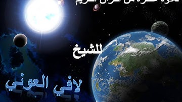 تلاوه عطرة من القرآن الكريم للشيخ لافي العوني