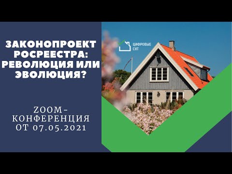 Zoom-конференция: Законопроект Росреестра. Революция или эволюция?