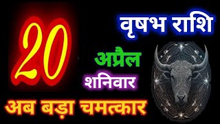 20 अप्रैल 2024 राशिफल वृषभ राशि/Aaj Ka Vrishabh Rashi 20 April 2024 Vrishabh Rashi/Taurus/Rashifal