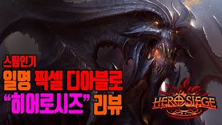 스팀인기[히어로시즈]일명 픽셀디아블로 갓겜 2020근황리뷰/Hero siege