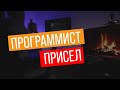 Чего не стоит делать ПРОГРАММИСТУ?! Как надо ПРАВИЛЬНО!