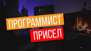 Чего не стоит делать ПРОГРАММИСТУ?! Как надо ПРАВИЛЬНО!