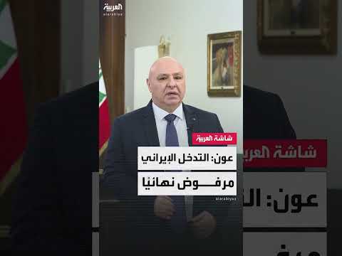 الرئيس عون يرفض التدخل الإيراني في الشؤون اللبنانية