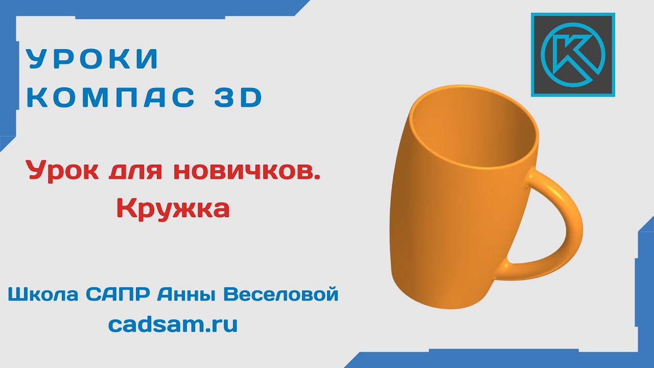Видеоуроки Компас 3D. Урок для новичков. Кружка