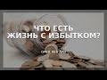 ПРЯМОЙ ЭФИР | Что есть жизнь с избытком? | Орен Лев Ари