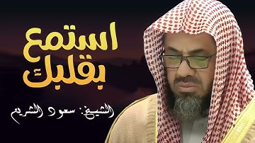 تلاوة خاشعة باكية الشيخ سعود الشريم استمع بقلبك ✅ Saud Al Shuraim