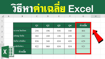 วิธีหาค่าเฉลี่ยใน Excel | BenzTech