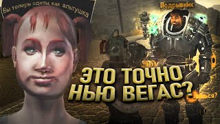 ЛУЧШИЙ МОД на FALLOUT NEW VEGAS Randomizer