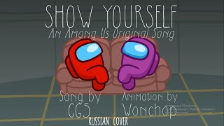 Show Yourself - Among Us Song CG5 (Оригинальное видео с русским кавером от Jackie-O & B-Lion)