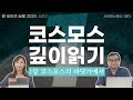 코스모스는 모든 것이다, 1장 코스모스의 바닷가에서｜칼 세이건 살롱 2020 시즌 2｜칼 세이건의 『코스모스』 깊이 읽기 1편｜이명현, 이미영