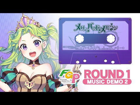 【ふるさとGP】ROUND１楽曲デモ第２弾 - メリー・バッド・メルヘン｜バンめし♪
