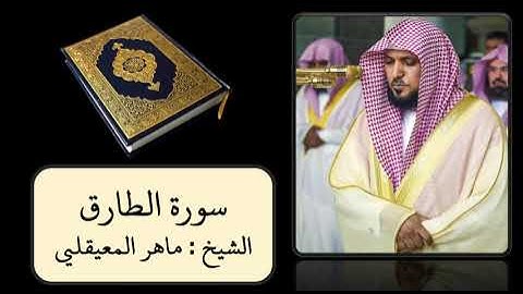 كروما قرآن شاشة سوداء || سورة الطارق || الشيخ ماهر المعيقلي